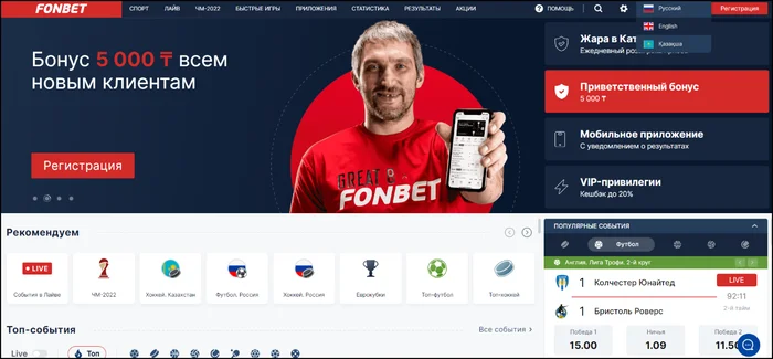 Фонбет в Казахстане