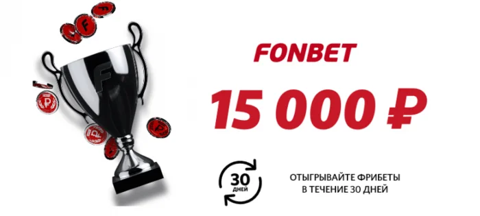Промокод Фонбет на сегодня