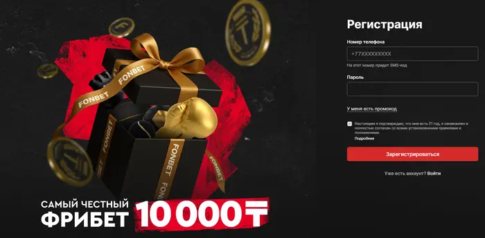 fonbet kz регистрация
